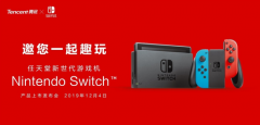 国行Nintendo Switch发布会定了