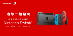 国行Nintendo Switch发布会定了！