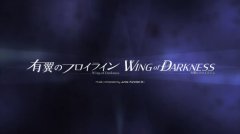 《黑暗之翼》公布游戏片头动画 ！并宣布跳票至