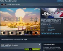 《全面坦克模拟器（Total Tank Simulator）》正式发售