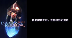 《最终幻想14》5.21版本预计8月18上线