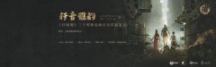 《轩辕剑7》官方宣布轩辕剑30周年音乐会直播预