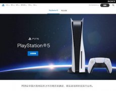 PlayStation中国官网上线PS5主机横幅
