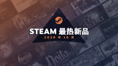 Steam公布10月最热新品