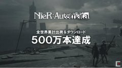 SE宣布《尼尔：自动人形》的总销量破500万